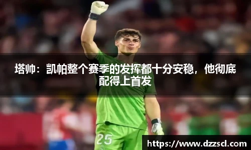 塔帅：凯帕整个赛季的发挥都十分安稳，他彻底配得上首发