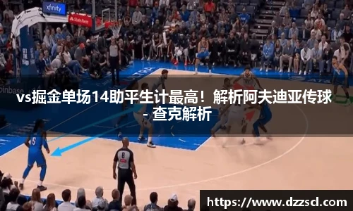 vs掘金单场14助平生计最高！解析阿夫迪亚传球 - 查克解析