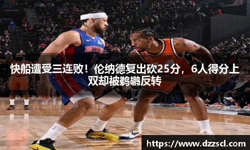 快船遭受三连败！伦纳德复出砍25分，6人得分上双却被鹈鹕反转