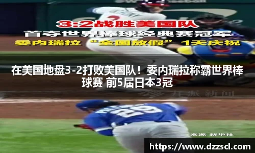在美国地盘3-2打败美国队！委内瑞拉称霸世界棒球赛 前5届日本3冠