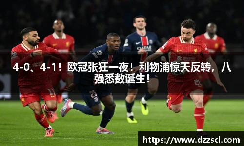 4-0、4-1！欧冠张狂一夜！利物浦惊天反转，八强悉数诞生！